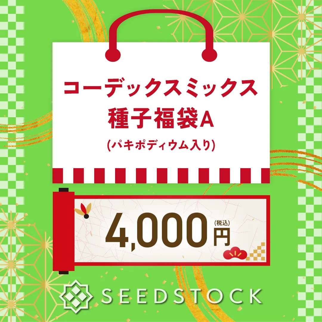 新着商品一覧 - SEEDSTOCK