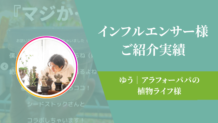 ご紹介実績【ゆう｜アラフォーパパの植物ライフ様】 - シードストック 