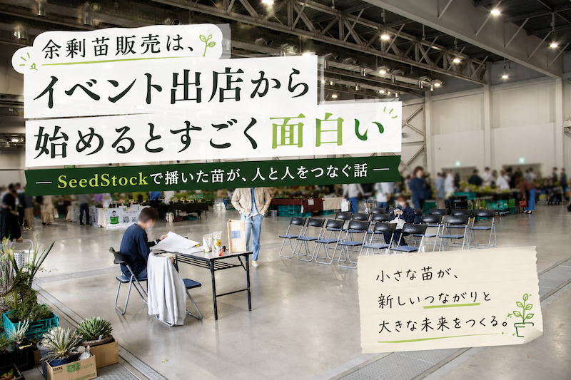 イベント出店から始めるとすごく面白い