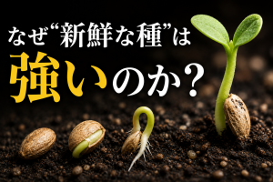なぜ新鮮な種子は強いのか